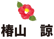 椿山諒オフィシャルサイト